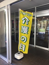 令和６年 １１月１１日 介護の日